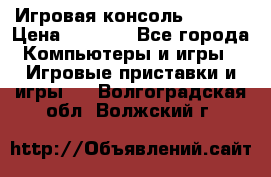 Игровая консоль MiTone › Цена ­ 1 000 - Все города Компьютеры и игры » Игровые приставки и игры   . Волгоградская обл.,Волжский г.